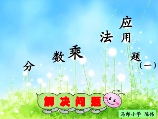 _分数乘法应用题(例1)