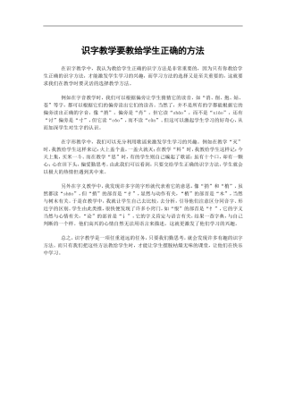 识字教学要教给学生正确的方法