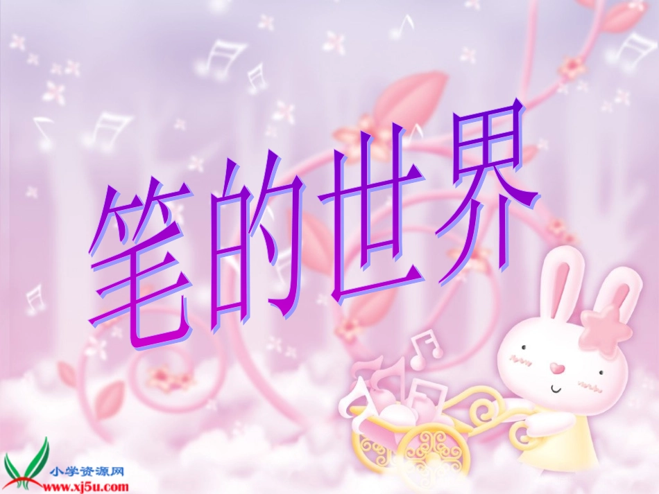 笔的世界PPT课件之一_第1页