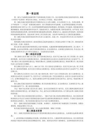 中国共产党和国家机关基层组织工作条例