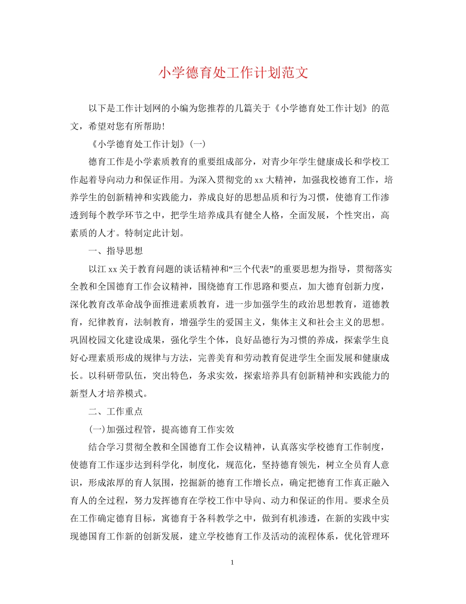 小学德育处工作计划范文_第1页