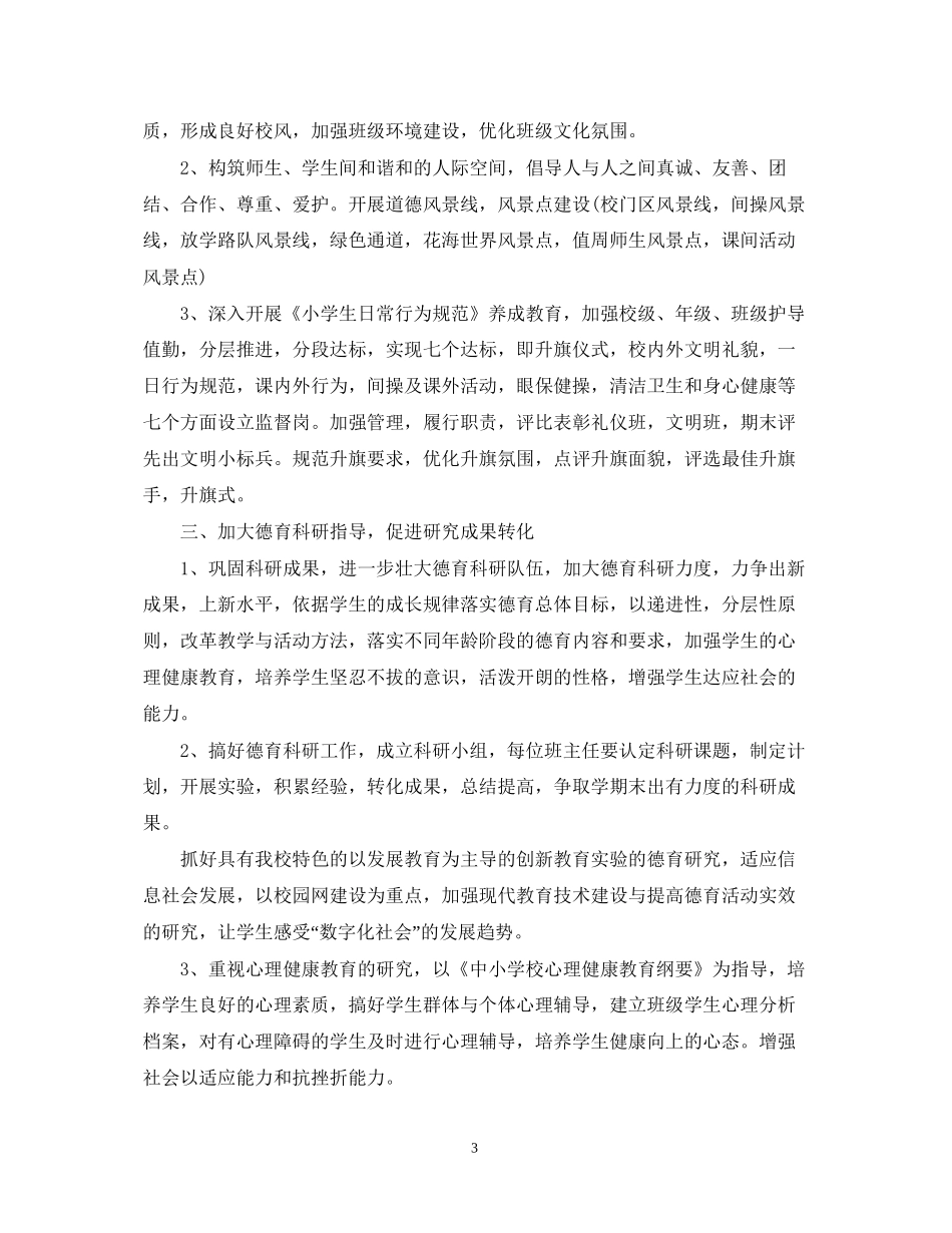 小学德育处工作计划范文_第3页