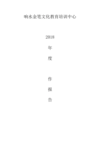 (完整版)校外培训机构辅导机构培训班年度工作报告