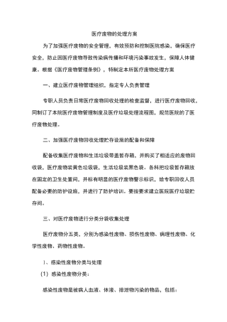 医院医疗废物的处理方案