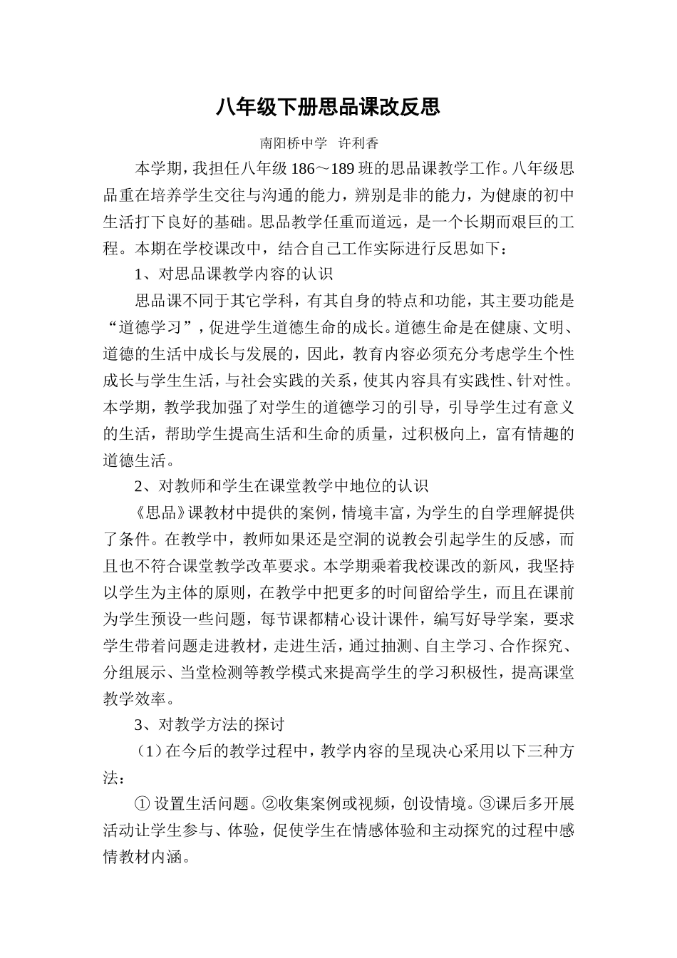 八年级思品教学反思_第1页