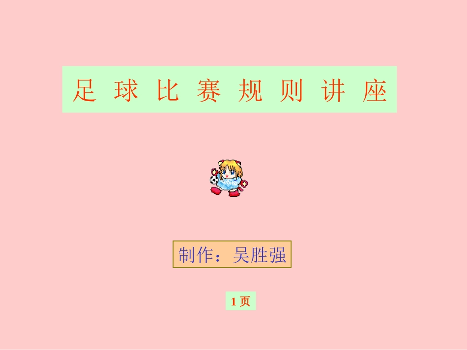 足球比赛规则讲座_第1页