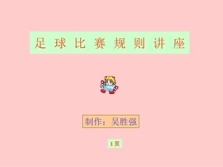 足球比赛规则讲座