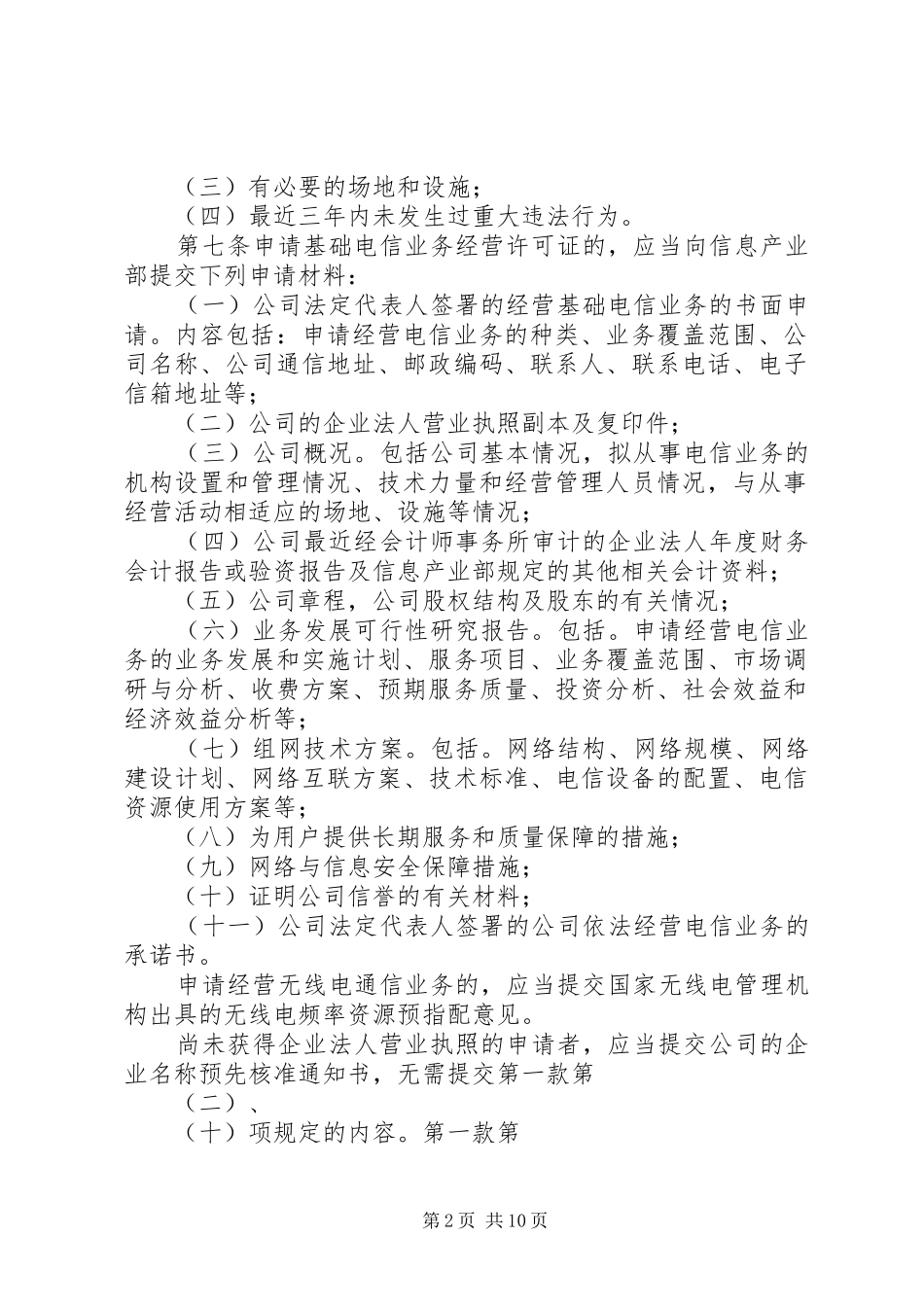 电信经营许可证管理制度_第2页