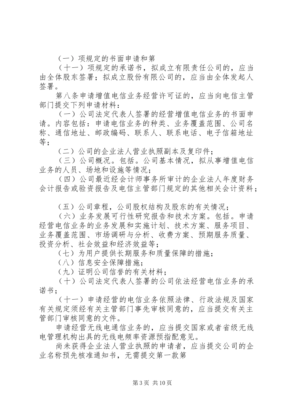 电信经营许可证管理制度_第3页