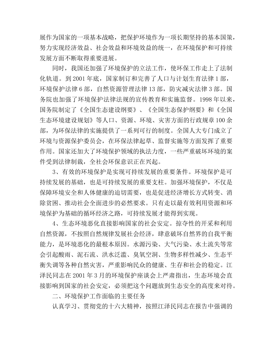 市委书记在全市环保工作会议上的讲话 _第2页