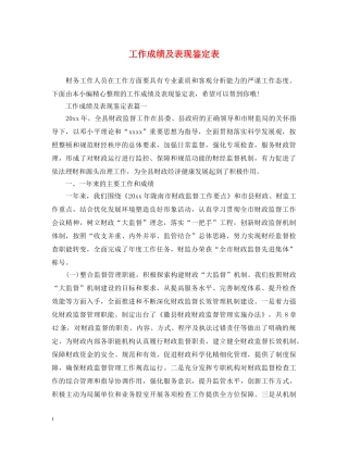 工作成绩及表现鉴定表 