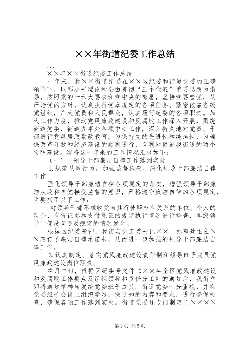××年街道纪委工作总结 (3)_第1页