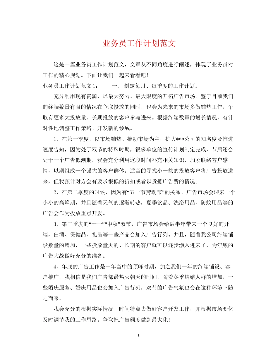 业务员工作计划范文3_第1页