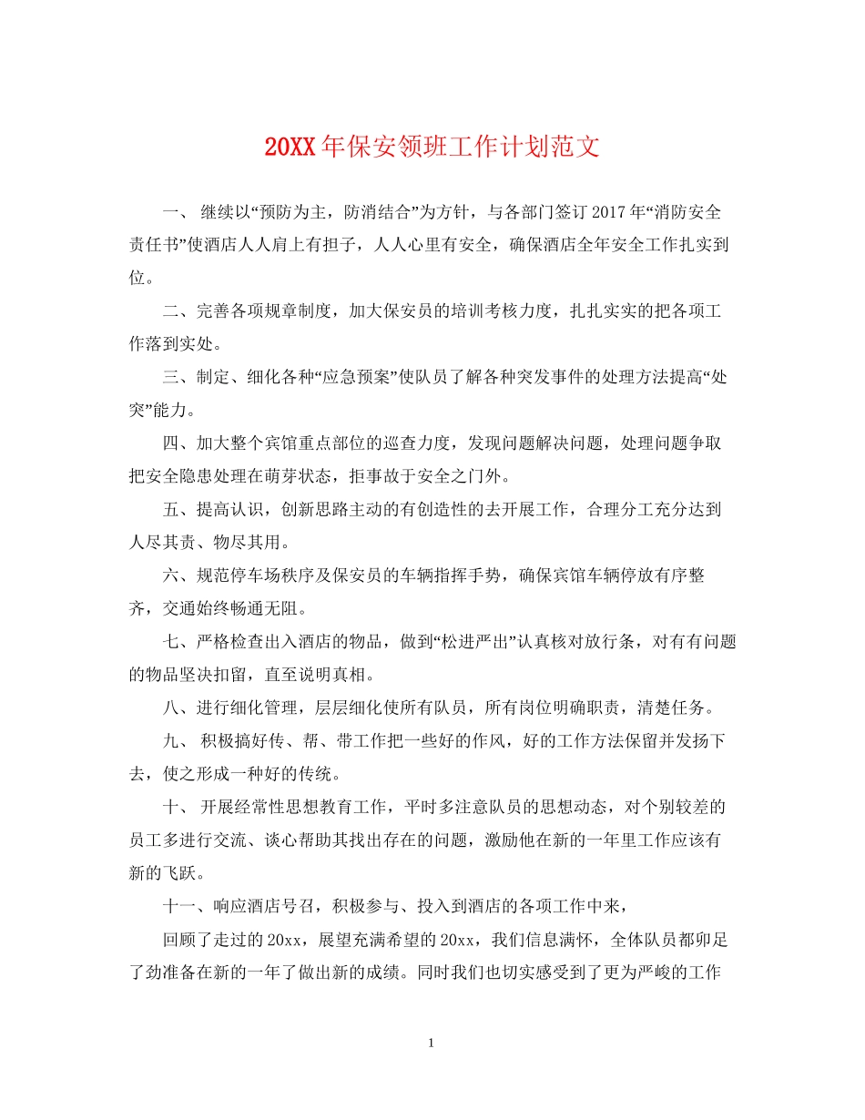 保安领班工作计划范文_第1页
