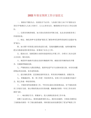 保安领班工作计划范文
