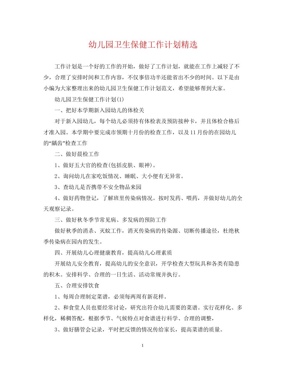 幼儿园卫生保健工作计划精选_第1页