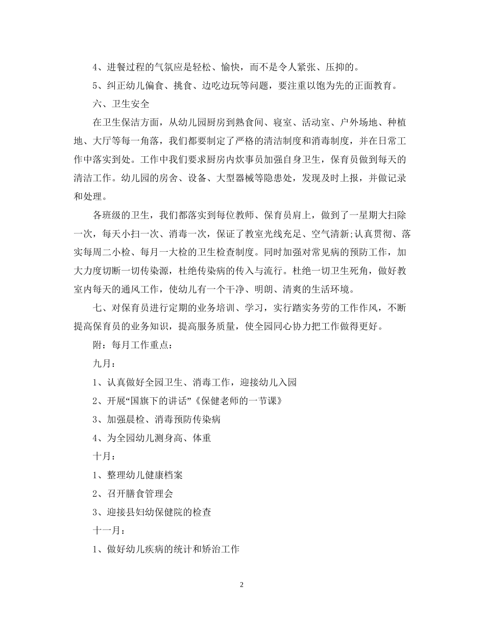 幼儿园卫生保健工作计划精选_第2页