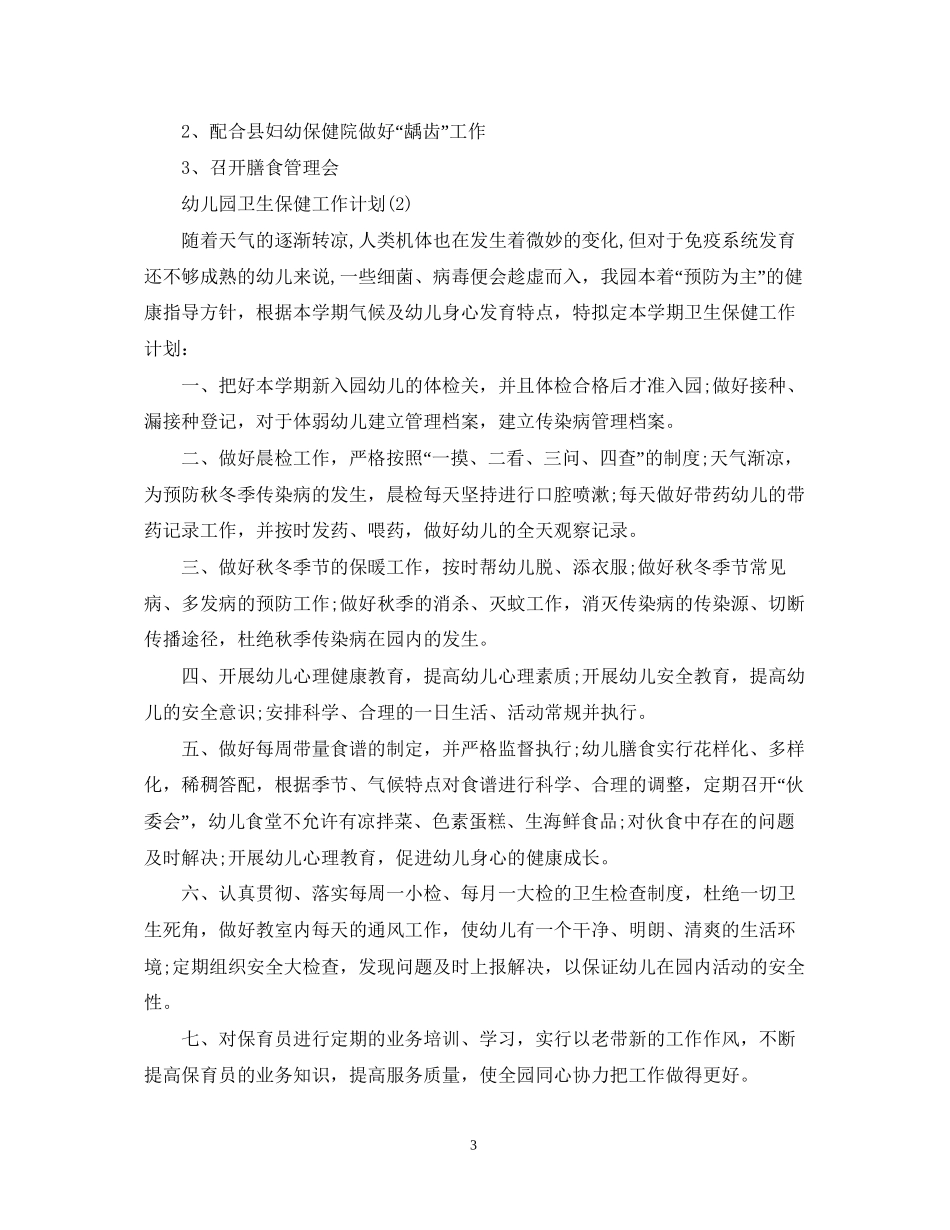 幼儿园卫生保健工作计划精选_第3页