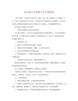 幼儿园卫生保健工作计划精选