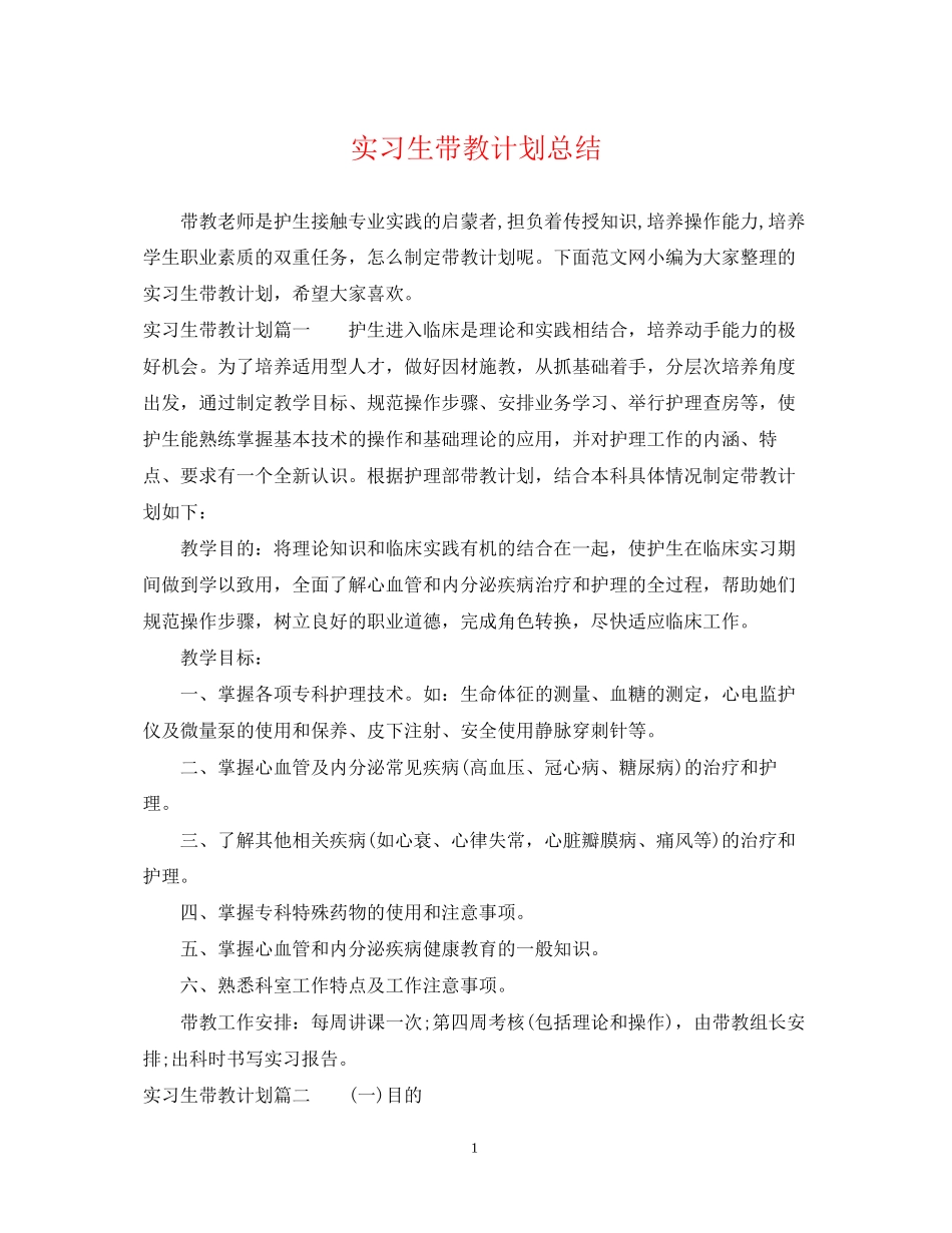 实习生带教计划总结_第1页