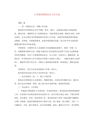 小学教师禁毒安全工作计划
