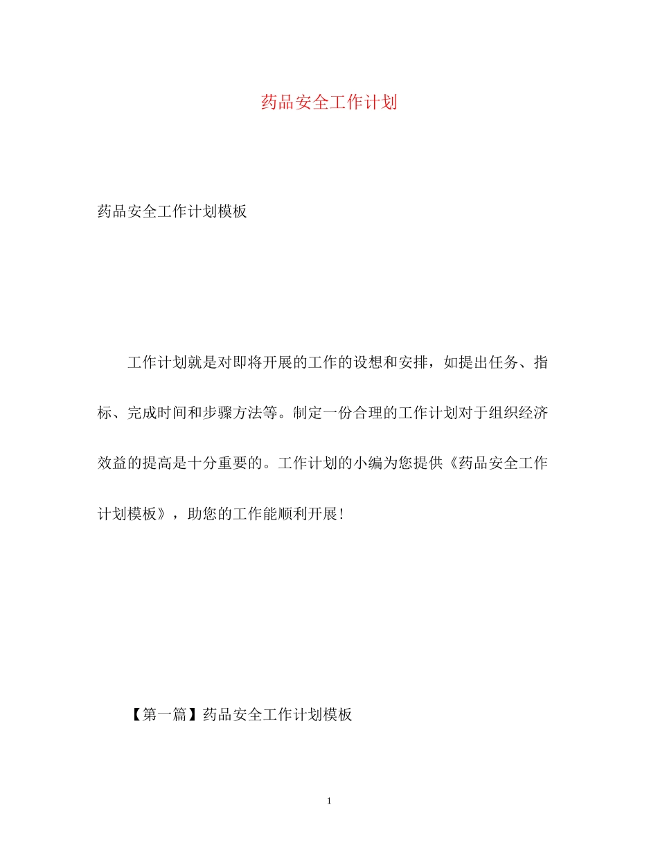 药品安全工作计划_第1页