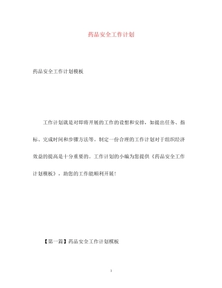 药品安全工作计划