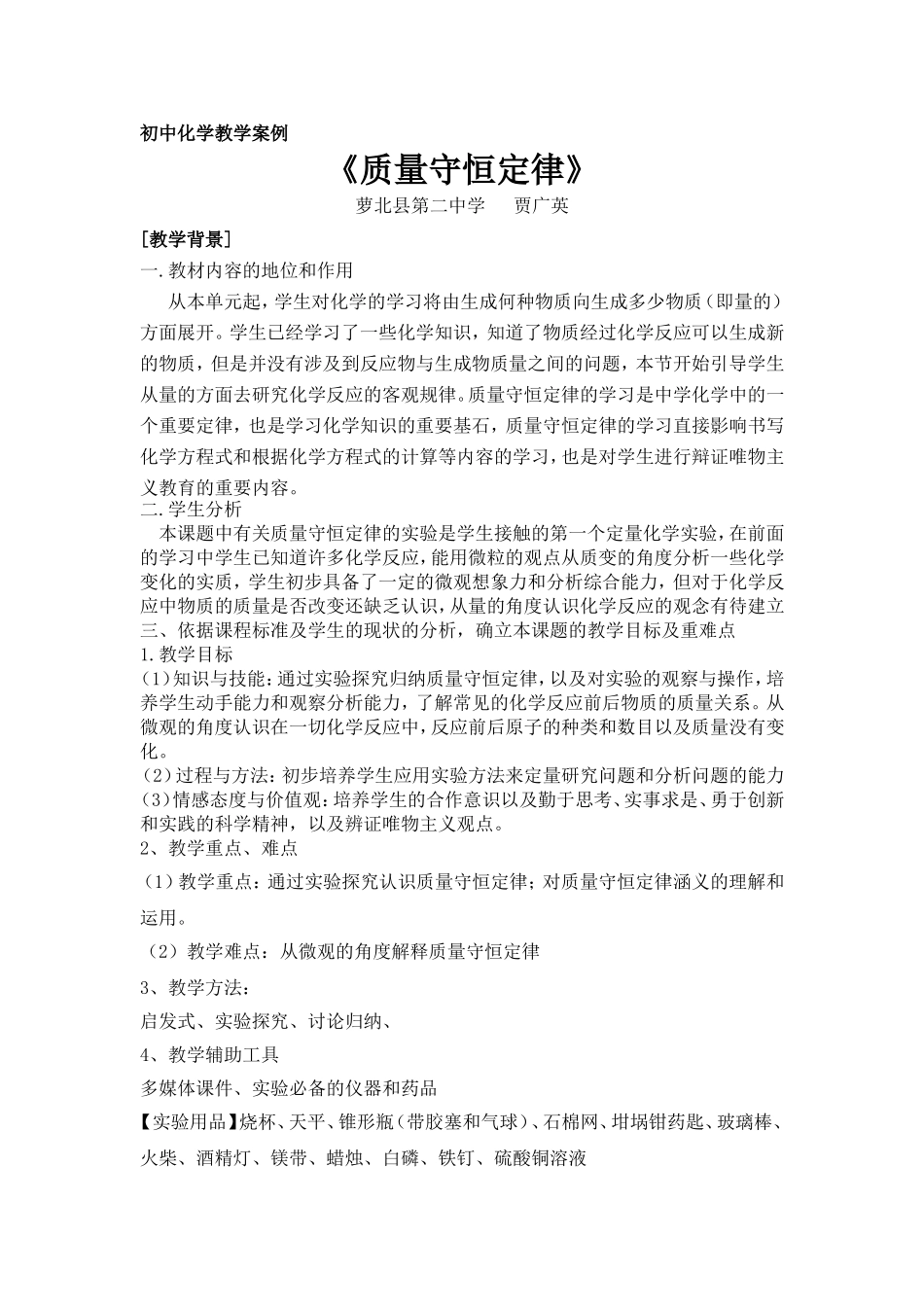 教学案例-质量守恒定律新（贾广英）_第1页