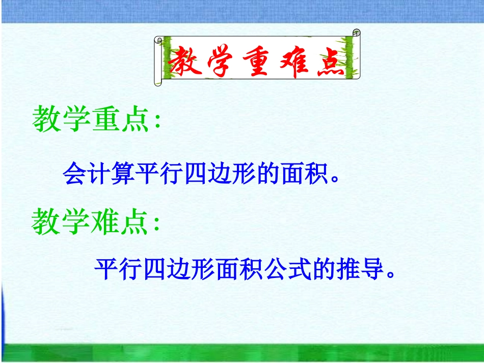《平行四边形的面积》 (2)_第3页