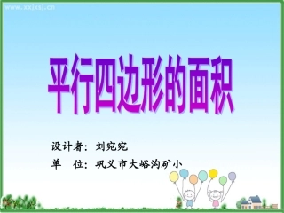 《平行四边形的面积》 (2)