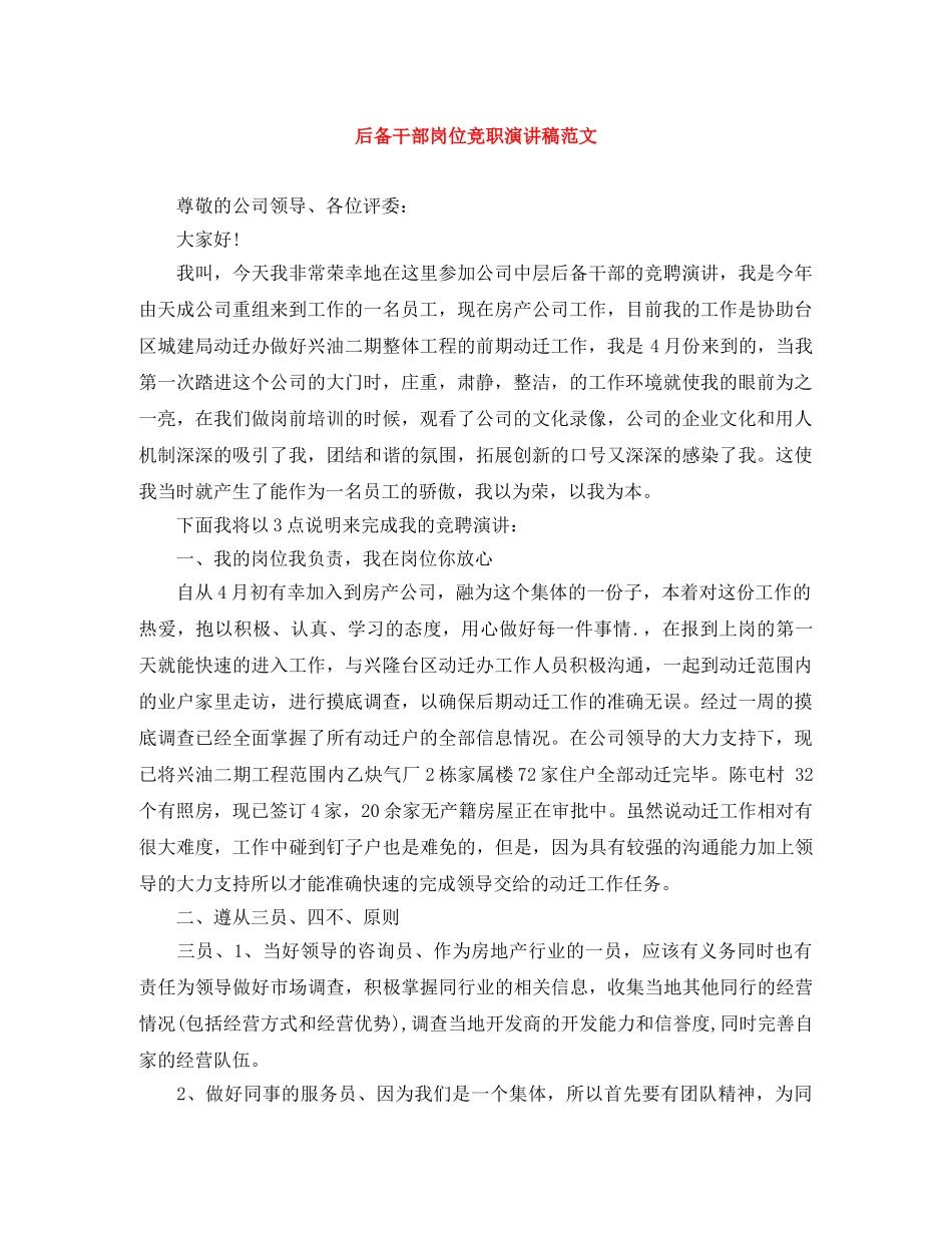 后备干部岗位竞职演讲稿范文 _第1页