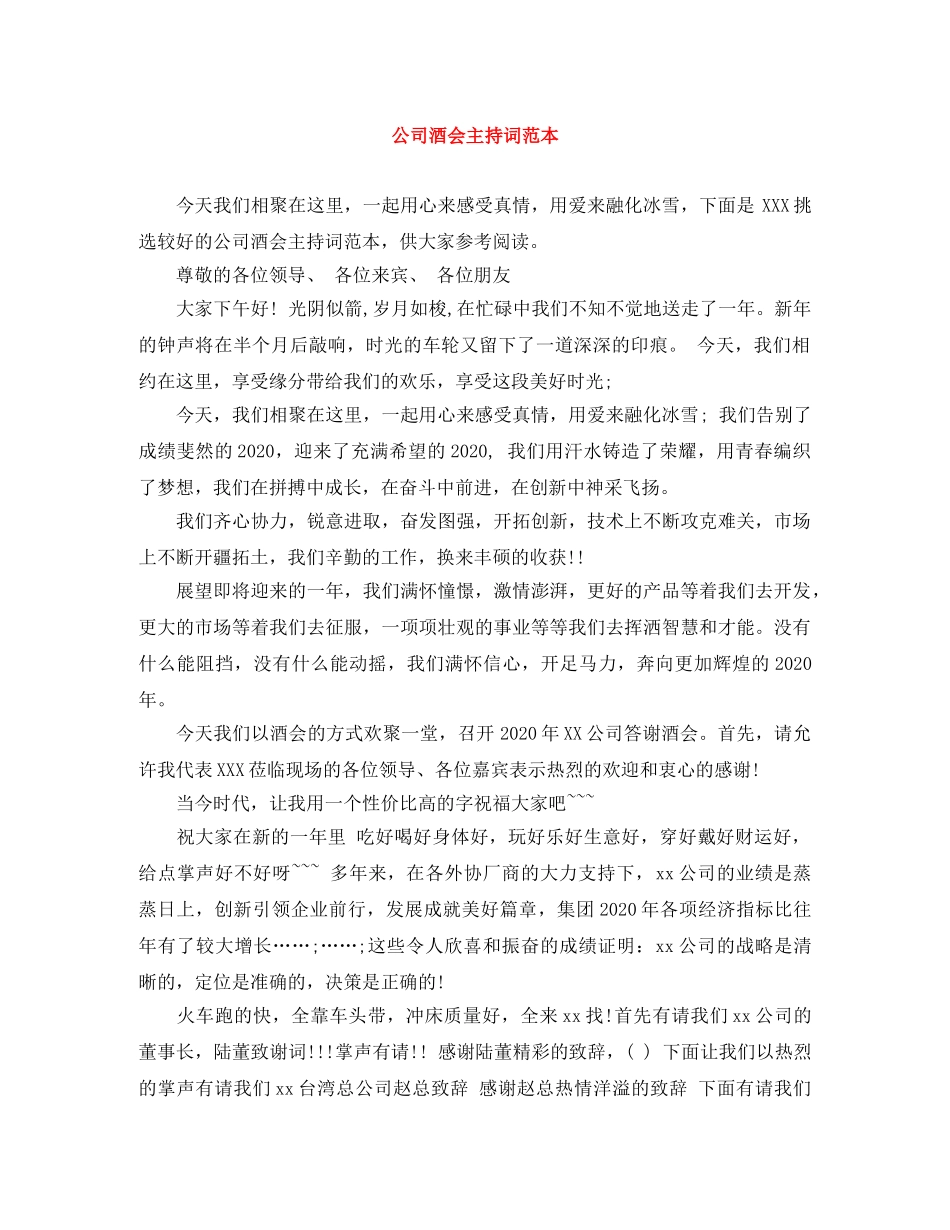 公司酒会主持词范本 _第1页