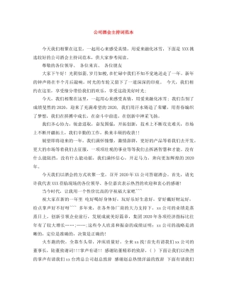 公司酒会主持词范本 