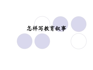 怎样写教育叙事