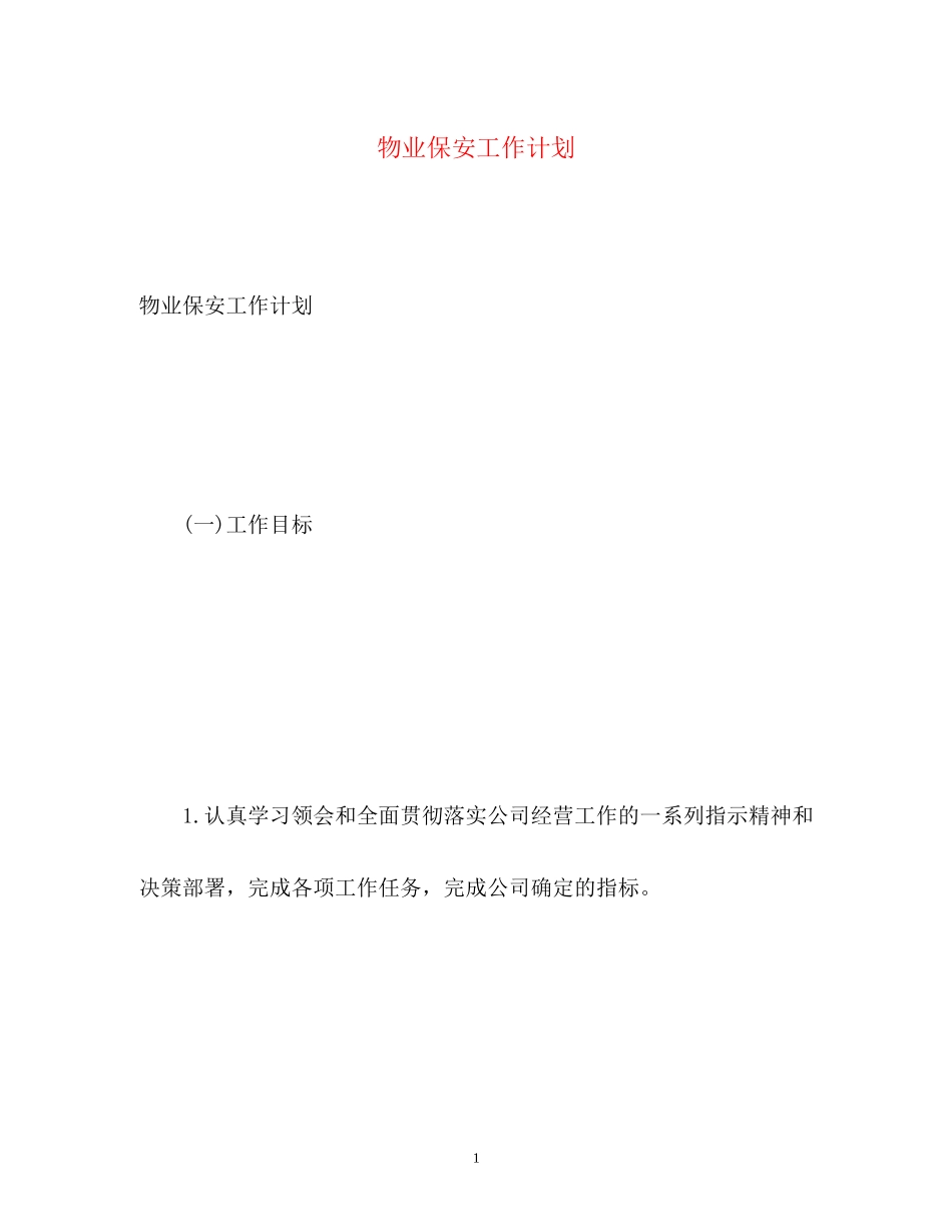 物业保安工作计划_第1页