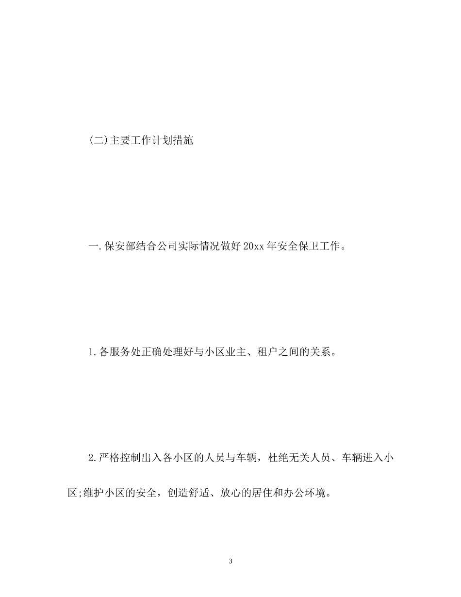 物业保安工作计划_第3页