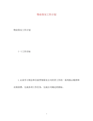 物业保安工作计划