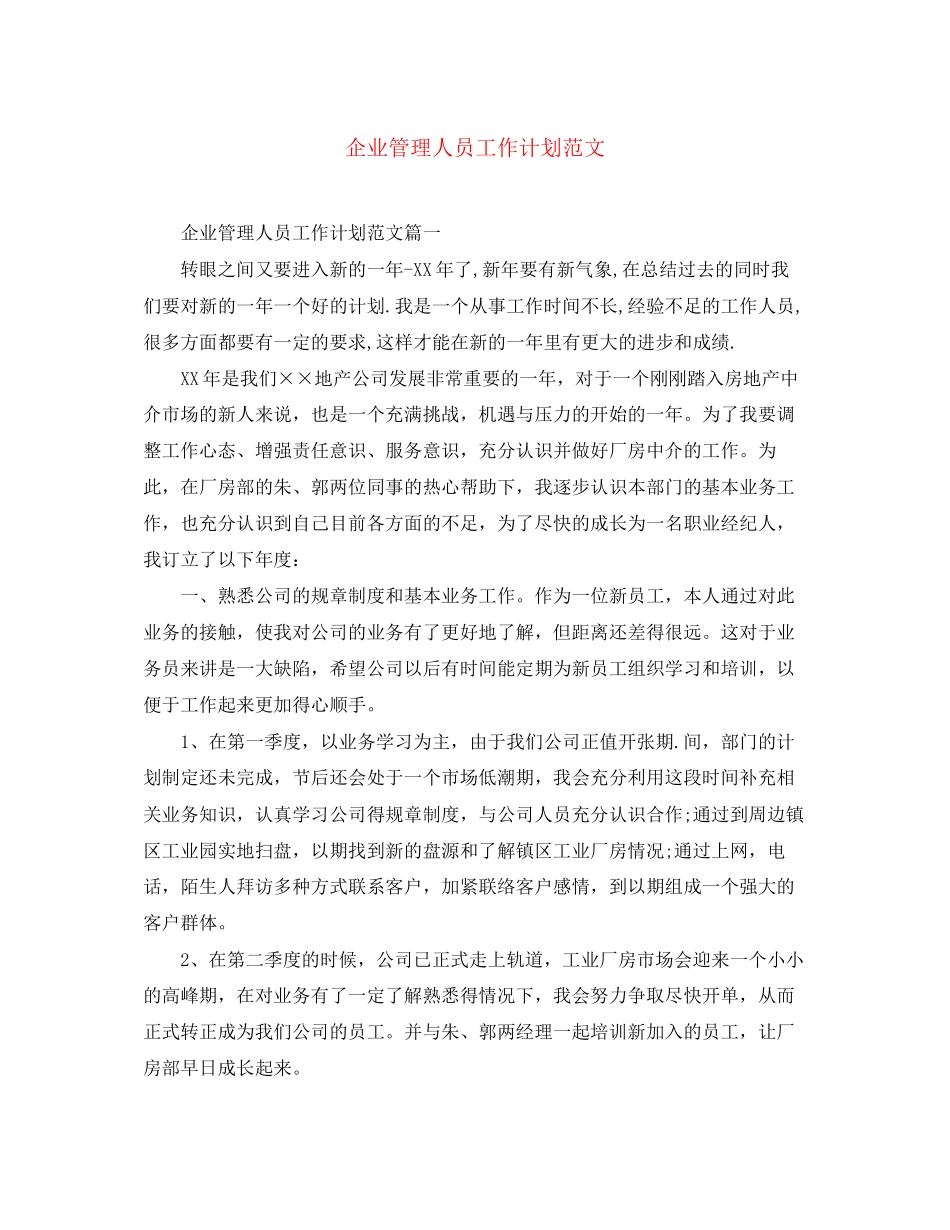 企业管理人员工作计划范文_第1页
