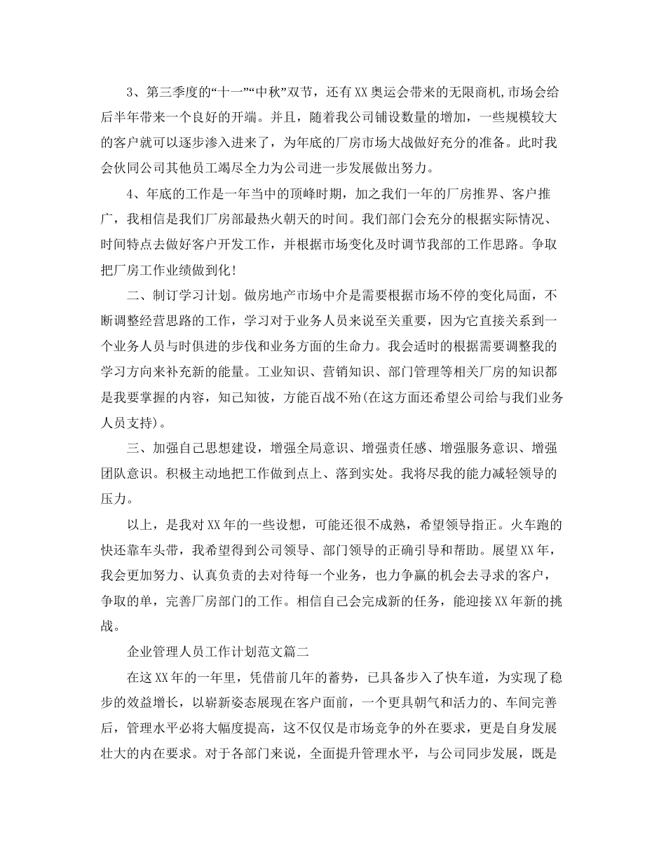 企业管理人员工作计划范文_第2页