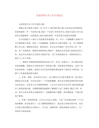 企业管理人员工作计划范文