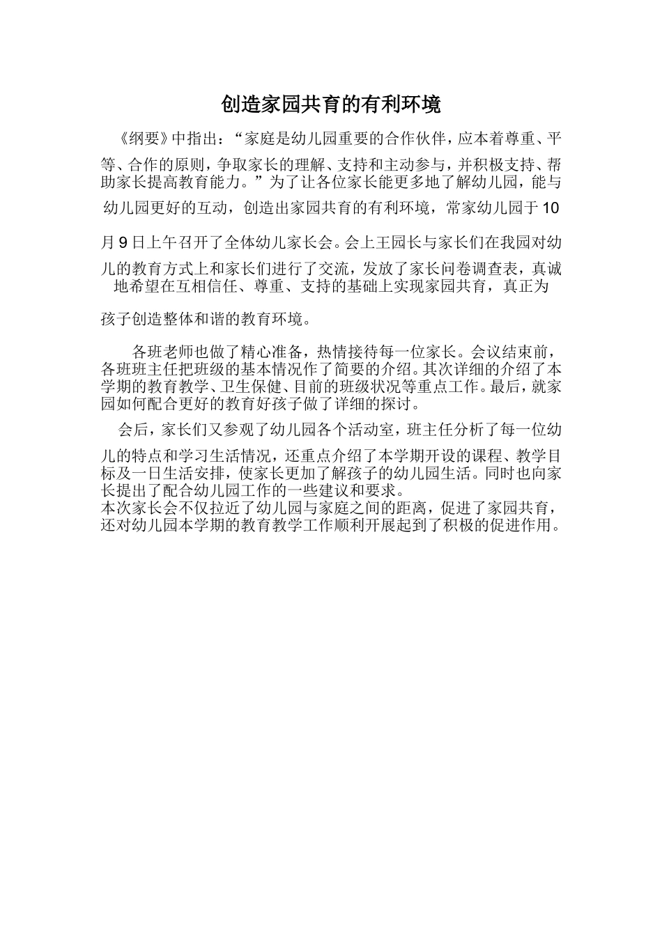 创造家园共育的有利环境_第1页
