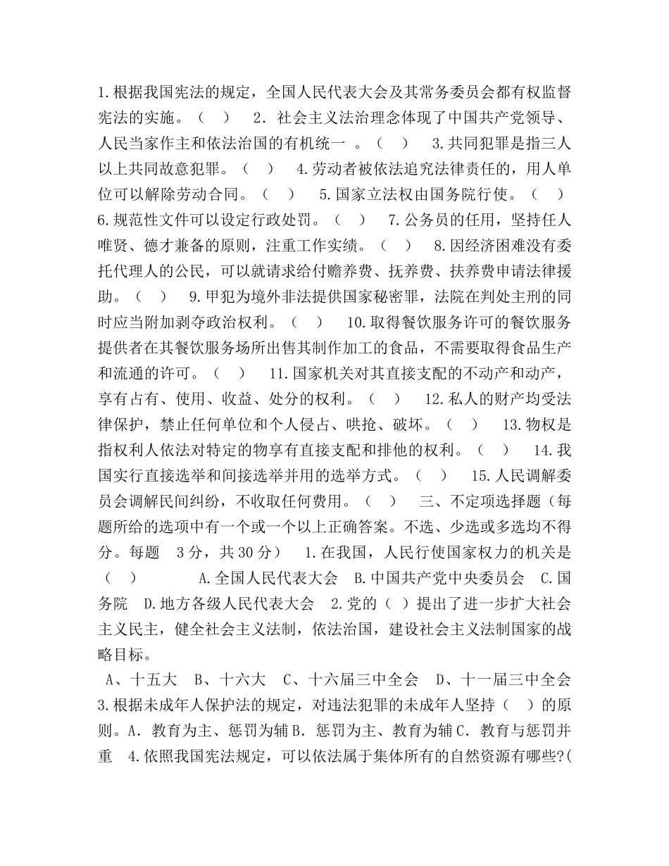 普法考试试卷 [2024年度“六五”普法考试试卷(带选择题答案)] (2) _第2页