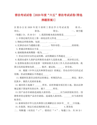 普法考试试卷 [2024年度“六五”普法考试试卷(带选择题答案)] (2) 