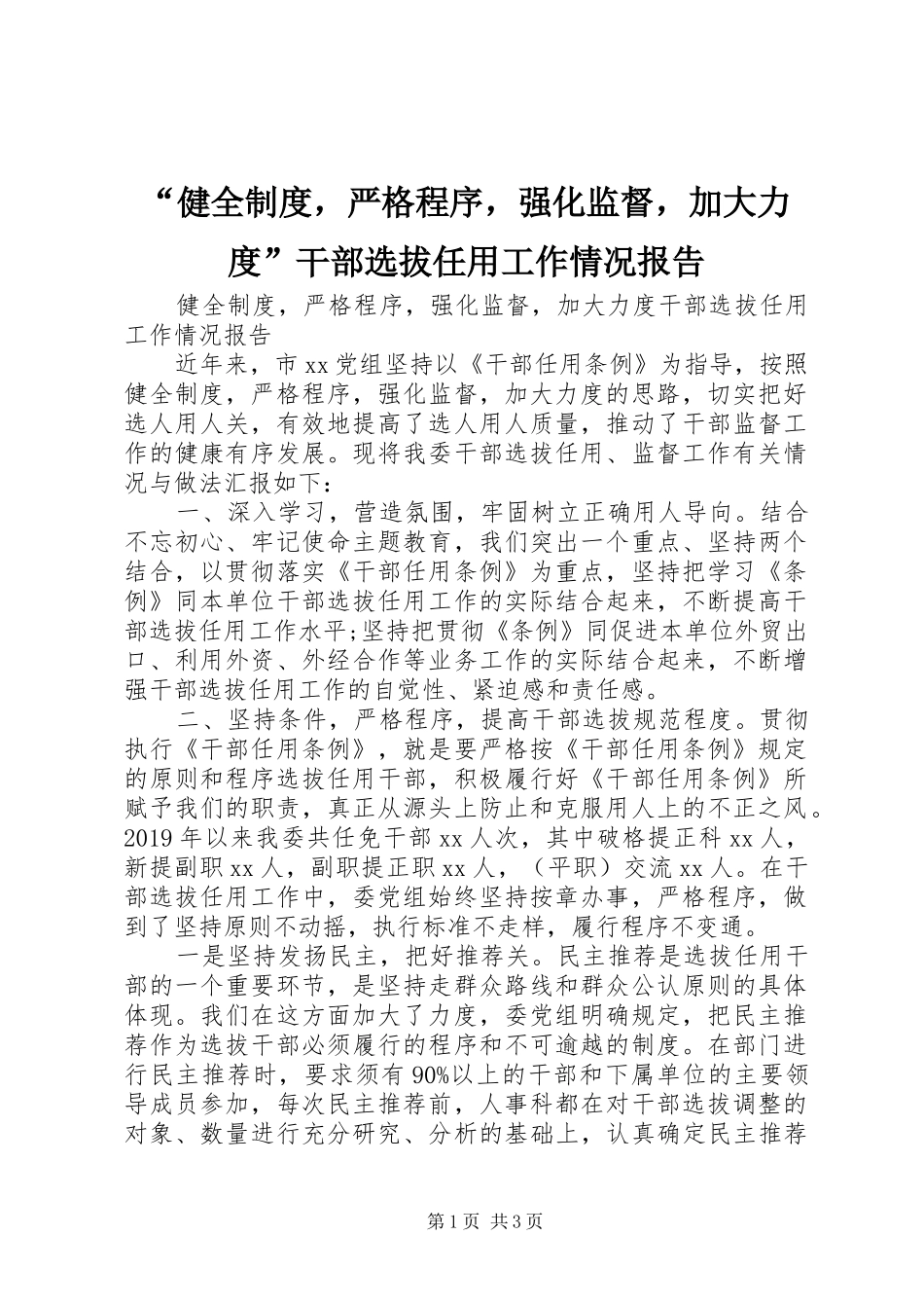 “健全制度，严格程序，强化监督，加大力度”干部选拔任用工作情况报告_第1页