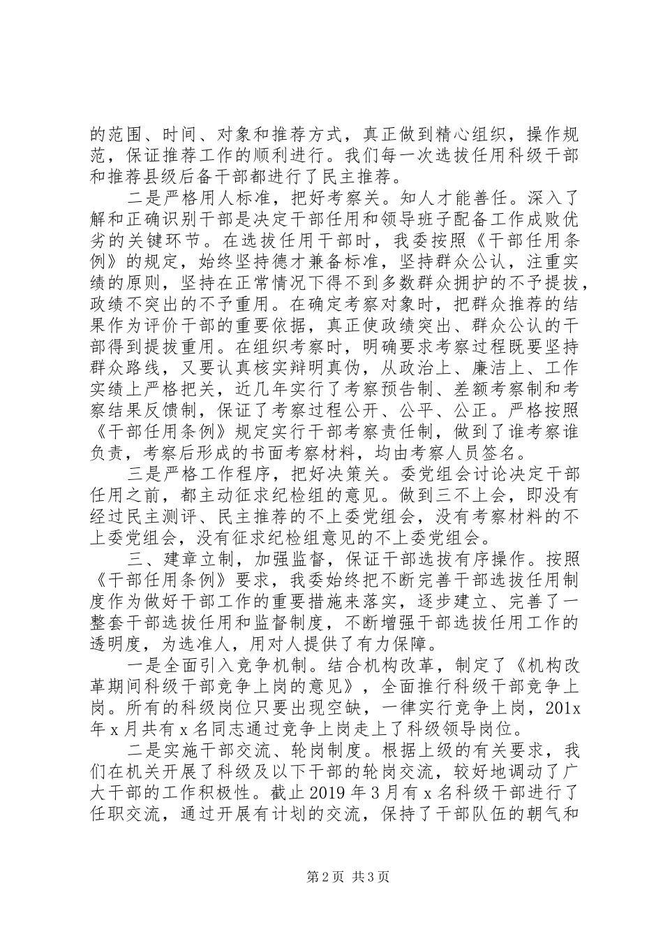 “健全制度，严格程序，强化监督，加大力度”干部选拔任用工作情况报告_第2页