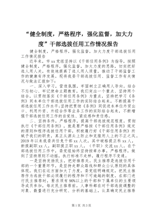 “健全制度，严格程序，强化监督，加大力度”干部选拔任用工作情况报告