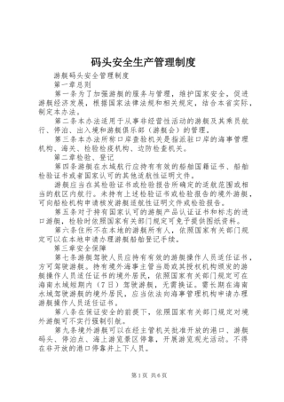 码头安全生产管理制度