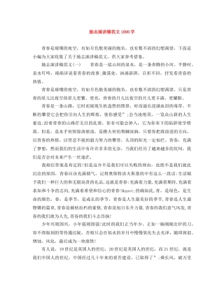 励志演讲稿范文1000字 