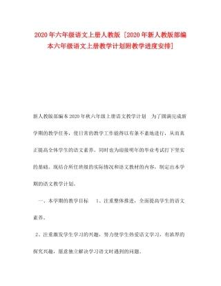 2020年六年级语文上册人教版[年新人教版部编本六年级语文上册教学计划附教学进度安排]