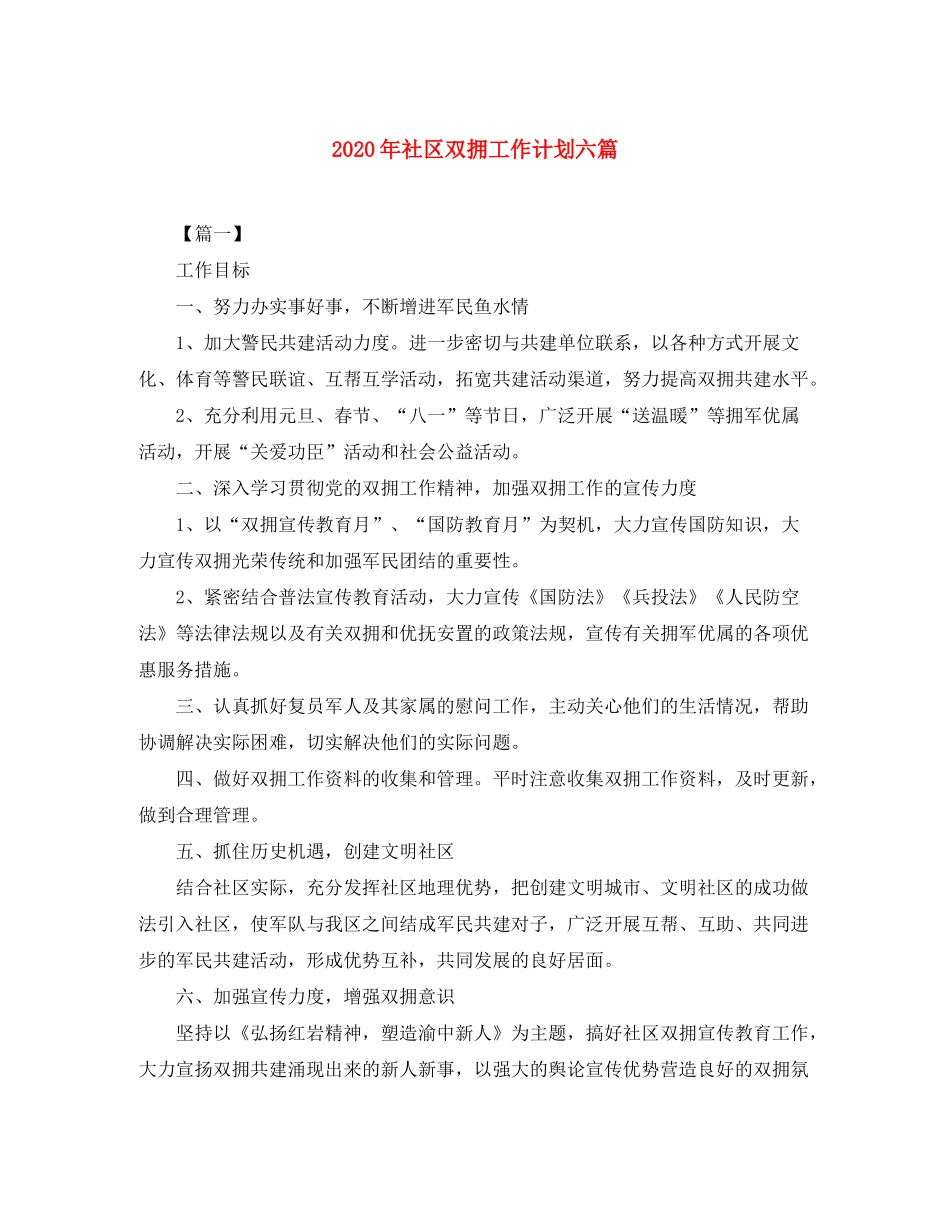 2020年社区双拥工作计划六篇_第1页
